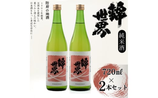 <防府の地酒>純米酒 穀良都 錦世界 720ml×2本セット_ 酒 日本酒 お酒 さけ サケ 純米酒 穀良都 錦世界 地酒 辛口 アルコール 山口県 720ml 2本 贈答 ギフト プレゼント オンザロック 家飲