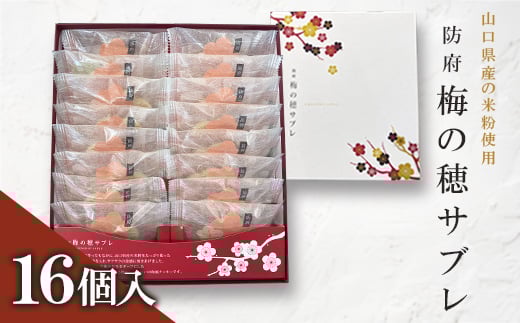梅の穂サブレ(16個入)【1604661】山口県防府市11000菓子・スイーツその他 洋菓子