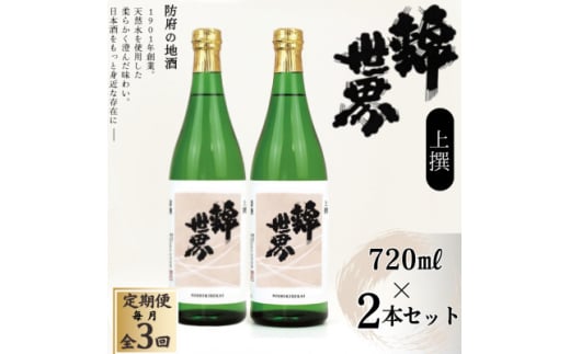 <毎月定期便><防府の地酒>上撰 錦世界 720ml×2本セット全3回【4065792】山口県防府市25000酒・アルコール日本酒