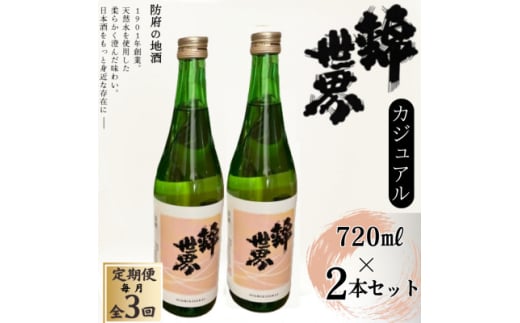 <毎月定期便><防府の地酒>Casual 穀良都 錦世界 720ml×2本全3回【4065794】山口県防府市27000酒・アルコール日本酒