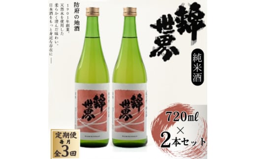 <毎月定期便><防府の地酒>純米酒 穀良都 錦世界 720ml×2本セット全3回【4065797】山口県防府市37000酒・アルコール日本酒