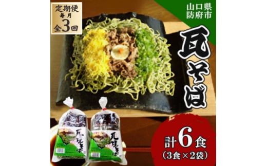 <毎月定期便>瓦そば3食 ゆで麺 2袋全3回【4069063】山口県防府市9000麺その他 麺