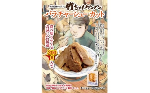 豚バラチャーシュー200g 相伝麺シリーズ(防府市)【1636795】山口県防府市3000肉その他 肉