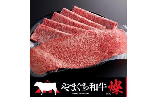 <やまぐち和牛燦(きらめき)>ももスライス 500g(防府市)【1645468】山口県防府市28000肉牛肉