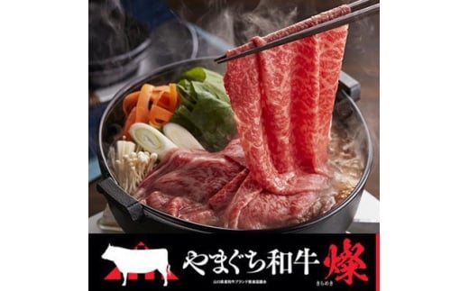 <やまぐち和牛燦(きらめき) >すき焼き食べ比べセット 500g(防府市)【1645473】山口県防府市30000肉牛肉