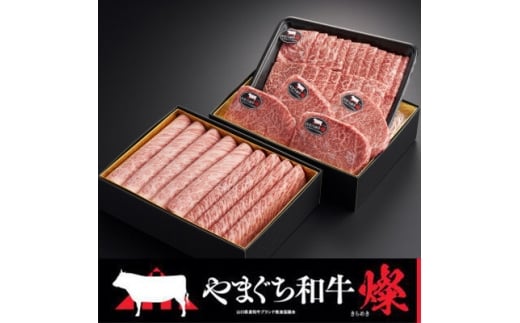 <やまぐち和牛燦(きらめき) >豪華満喫セット 1.7kg(防府市)【1645475】山口県防府市100000肉牛肉