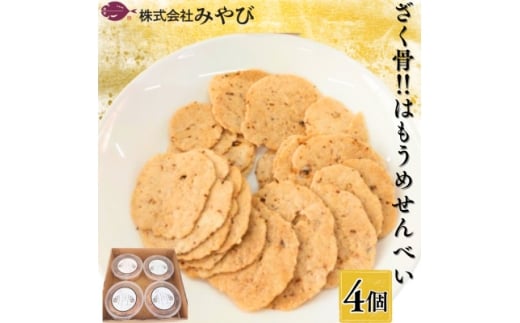 ざく骨!!はもうめせんべい4個入り【1655378】山口県防府市10000菓子・スイーツ煎餅・おかき