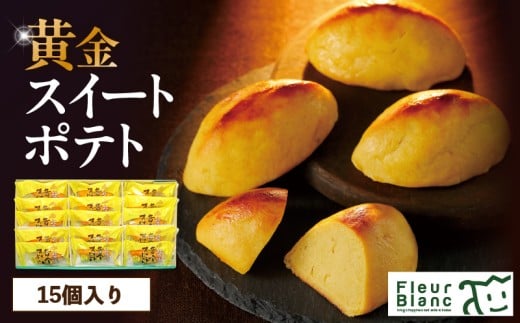 黄金スイートポテト 15個 T047-002北海道苫小牧市12000菓子・スイーツその他 和菓子