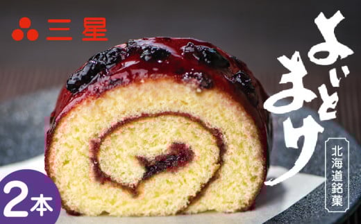 【よいとまけ 2本】 T044-003北海道苫小牧市8000菓子・スイーツケーキ・カステラ