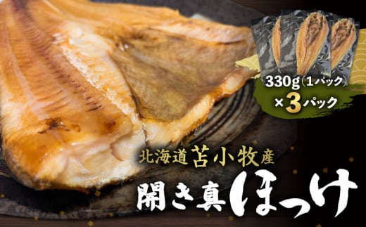【マルマサ仙名商店】開き真ほっけ 330g×3パック T020-007北海道苫小牧市10000魚介・海産物鮮魚