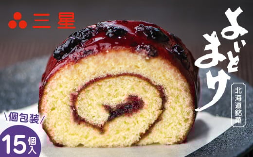 【よいとまけ 15個】ひと切れ 個包装 T044-002北海道苫小牧市11000菓子・スイーツケーキ・カステラ