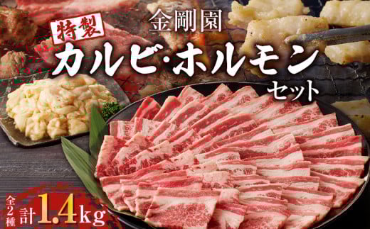 金剛園 特製カルビ・ホルモンセット T054-003北海道苫小牧市17000肉牛肉