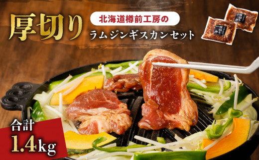 北海道樽前工房の厚切りラム ジンギスカンセット 700g×2パック 計1.4kg T025-004北海道苫小牧市14000肉ジビエ