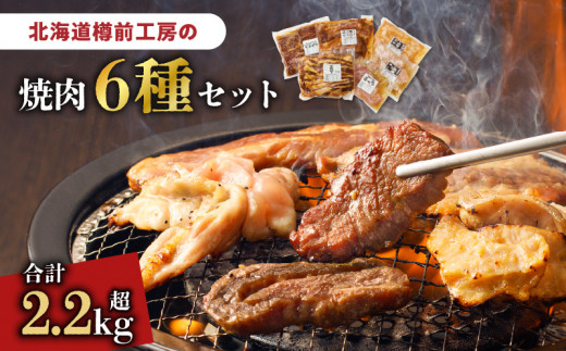 北海道樽前工房の焼肉 6種セット T025-002北海道苫小牧市19000肉牛肉