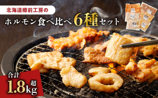 北海道樽前工房のホルモン 食べ比べ 6種セット 計1860g T025-001北海道苫小牧市14000肉豚肉