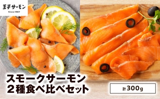 【王子サーモン】スモークサーモン2種 食べ比べセット T041-007北海道苫小牧市13000魚介・海産物鮮魚