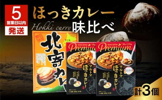 【5営業日以内に発送】とまこまい ほっきカレー 味比べ 合計3個 680g T040-003北海道苫小牧市15000鍋セット・総菜・加工食品総菜