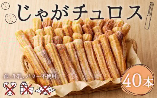 じゃがチュロス(40本セット) T031-002北海道苫小牧市26000菓子・スイーツその他 洋菓子