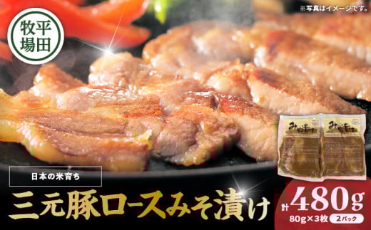 日本の米育ち平田牧場 三元豚ロースみそ漬け 80g×3枚×2パック(計480g) T036-001北海道苫小牧市16000肉豚肉