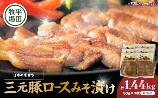 日本の米育ち平田牧場 三元豚ロースみそ漬け 80g×3枚×6パック(計1.44kg) T036-003北海道苫小牧市39000肉豚肉