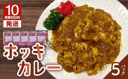 【10営業日以内に発送】ホッキカレー 200g×5パック T051-003北海道苫小牧市14000鍋セット・総菜・加工食品総菜