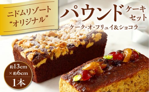 ニドムリゾート ケーキセット T067-004北海道苫小牧市12000菓子・スイーツ焼き菓子