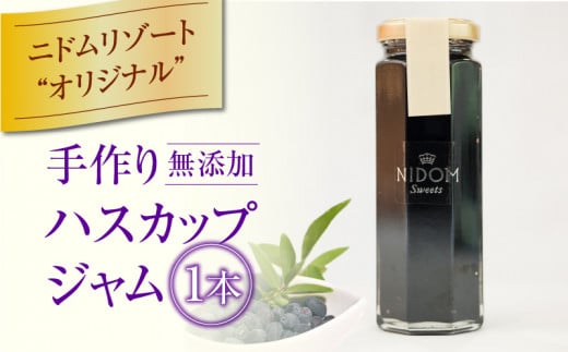 ニドムオリジナル 手作りハスカップジャム T067-007北海道苫小牧市8000鍋セット・総菜・加工食品ジャム・はちみつ