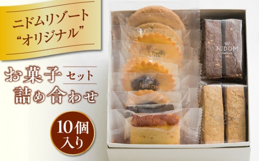 ニドムオリジナルお菓子詰め合わせセット(10個) T067-005-01北海道苫小牧市11000菓子・スイーツその他 和菓子