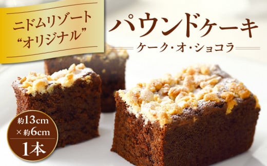 ケーク・オ・ショコラ T067-003北海道苫小牧市8000菓子・スイーツ焼き菓子