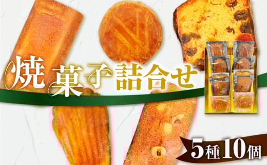 パティスリーアーベーラシーヌの焼菓子詰合せ【10個】 T058-001北海道苫小牧市13000菓子・スイーツその他 和菓子