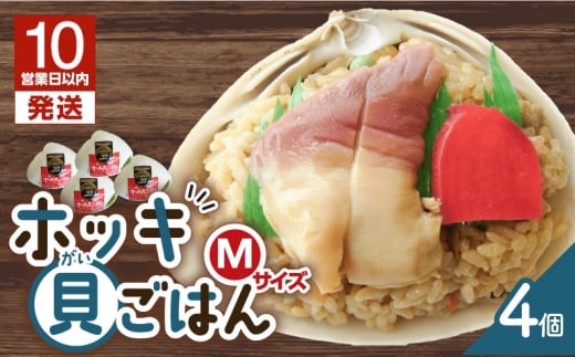 【10営業日以内に発送】ホッキ貝ごはん Mサイズ 4個セット T051-016北海道苫小牧市15000鍋セット・総菜・加工食品総菜