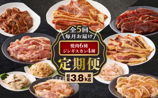 【全5回定期便】焼肉6種セット+ジンギスカン4種セット T025-T01北海道苫小牧市42000肉牛肉