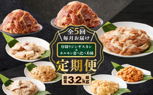 【全5回定期便】厚切りジンギスカン+ホルモン食べ比べ6種セット T025-T02北海道苫小牧市44000肉ジビエ