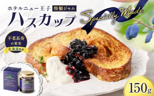 ホテルニュー王子特製ジャム ハスカップスペシャリィメイド 150g T048-005-01北海道苫小牧市9000鍋セット・総菜・加工食品ジャム・はちみつ
