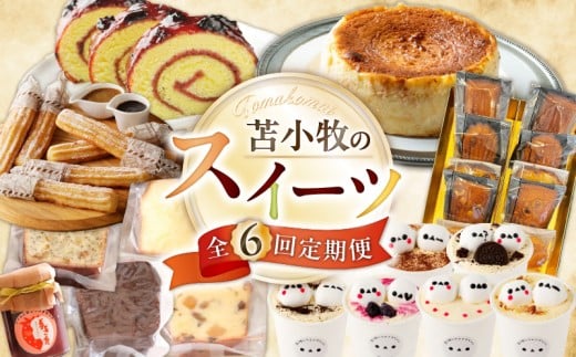 【全6回】苫小牧のスイーツ定期便 T000-T02北海道苫小牧市67000菓子・スイーツケーキ・カステラ