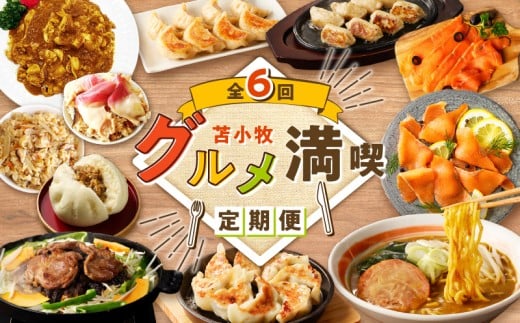【全6回】苫小牧グルメ満喫定期便 T000-T03北海道苫小牧市84000鍋セット・総菜・加工食品総菜