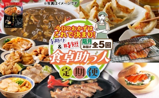 【全5回・隔月】今日のおかずはこれで決まり!食卓助っ人定期便 T000-T04-02北海道苫小牧市72000鍋セット・総菜・加工食品総菜