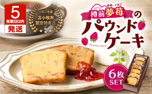 【5営業日以内に発送】苫小牧市認定特産品!樽前夢苺のパウンドケーキ 6枚セット T070-006-01北海道苫小牧市10000菓子・スイーツ焼き菓子