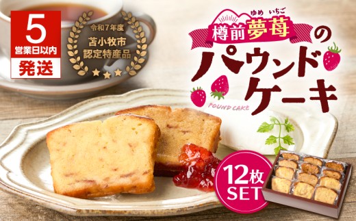 【5営業日以内に発送】苫小牧市認定特産品!樽前夢苺のパウンドケーキ 12枚セット T070-006-02北海道苫小牧市17000菓子・スイーツ焼き菓子