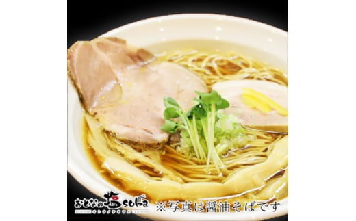 おとなの塩soba 醤油かけそば 3食セット【1490320】埼玉県川口市10000麺ラーメン