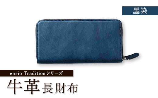 enrio Traditionシリーズ 牛革(カーフ) 藍染 ラウンドファスナー長財布【1556990】埼玉県川口市160000衣類・装飾品・工芸品財布