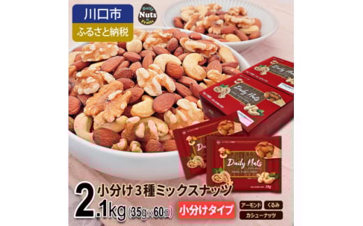 小分け3種ミックスナッツ 2.1kg【1557740】埼玉県川口市15000鍋セット・総菜・加工食品その他 鍋セット・総菜・加工食品
