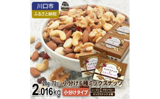 小分け6種ミックスナッツ 2.016kg【1557751】埼玉県川口市15000鍋セット・総菜・加工食品その他 鍋セット・総菜・加工食品