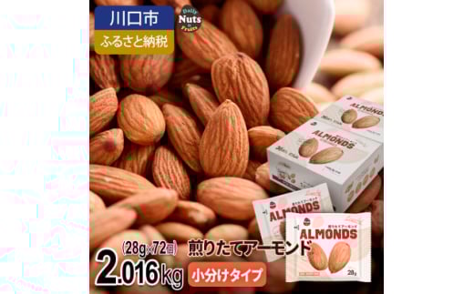 小分けアーモンド 2.016kg【1557777】埼玉県川口市15000鍋セット・総菜・加工食品その他 鍋セット・総菜・加工食品