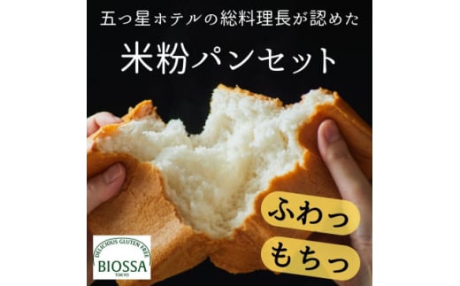 グルテンフリー米粉パン Eセット(2種6個アソート)【1575876】埼玉県川口市5000米・パンパン
