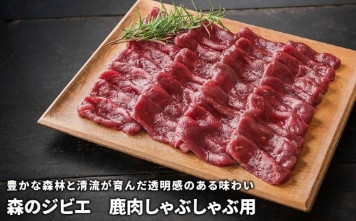 森のジビエ 鹿肉しゃぶしゃぶ用 600g A-JJ-A16A岡山県西粟倉村12000肉ジビエ