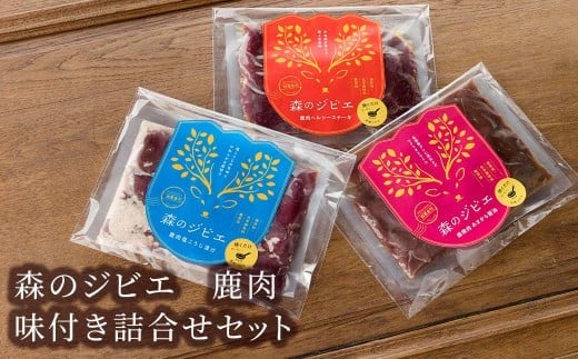森のジビエ 鹿肉味付き詰合せセット 計600g A-JJ-A19A岡山県西粟倉村13000肉ジビエ