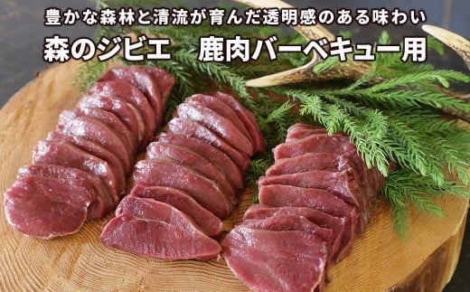 森のジビエ 鹿肉バーベキュー用 600g A-JJ-A18A岡山県西粟倉村12000肉ジビエ