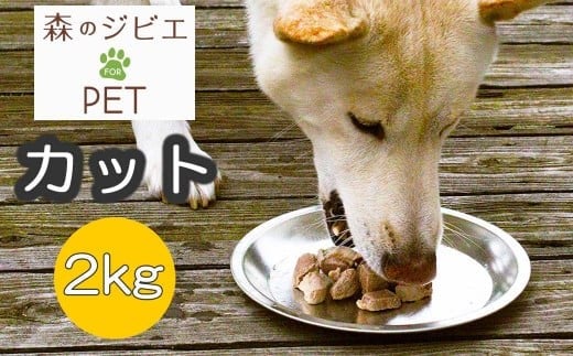 B 森のジビエ for PET 鹿肉 カット2kg A-JK-A12A岡山県西粟倉村17000肉ジビエ