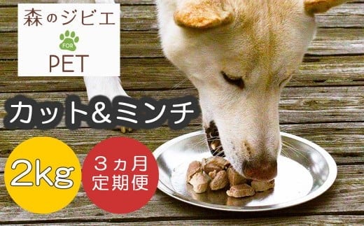 定期便 森のジビエ for PET 鹿肉カット&ミンチ2kg×3回 A-JK-B02A岡山県西粟倉村47000肉ジビエ
